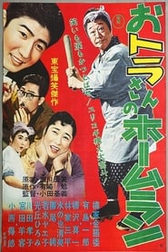 おトラさんのホームラン 1958