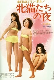 Nuits félines à Shinjuku (1972)