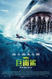 巨齿鲨 (2018)