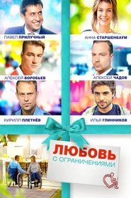 Любовь с ограничениями ganzer film onlineschauen 2016 streaming
herunterladen .de