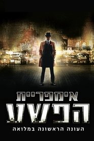 אימפריית הפשע עונה 1 פרק 6 לצפייה ישירה אימפריית הפשע עונה 1 פרק 6 לצפייה ישירה