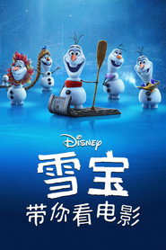 雪宝带你看电影 第 1 季 海报