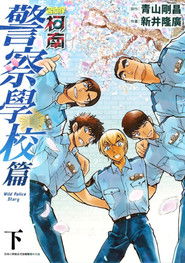 名侦探柯南：警察学校篇