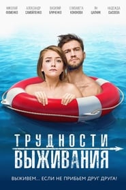 Трудности выживания poster