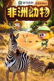 迷你自然—非洲动物