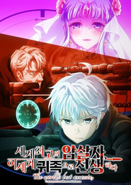 세계 최고의 암살자, 이세계 귀족으로 전생하다 (2021)