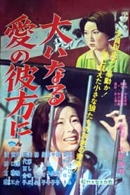 Poster 大いなる愛の彼方に