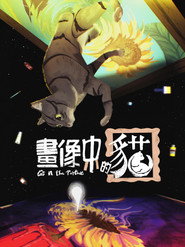 畫像中的貓