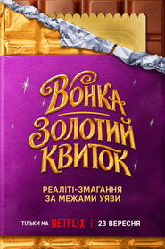 Вонка: Золотий квиток