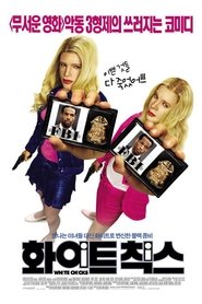 화이트 칙스 (2004)