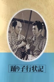 Poster 踊り子行状記