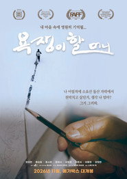 욕쟁이 할머니 포스터