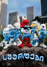 სმურფები (2011)