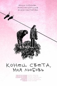 Poster Конец света, моя любовь