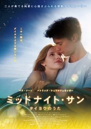 ミッドナイト・サン 〜タイヨウのうた〜 (2018)