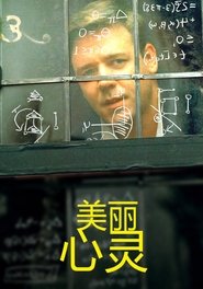 美丽心灵 (2001)
