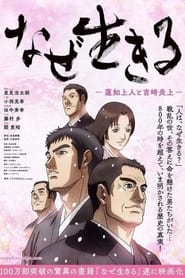 Poster なぜ生きる -蓮如上人と吉崎炎上-