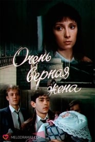 Poster Очень верная жена