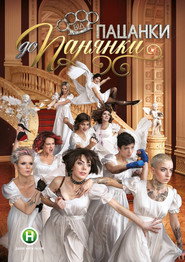 Від пацанки до панянки (2016)