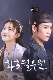 화호월우원 시즌 1 포스터