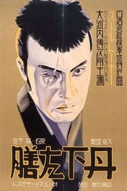 Poster 丹下左膳餘話 百萬兩の壺