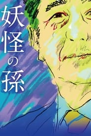 Poster 妖怪の孫