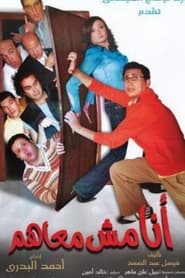 أنا مش معاهم 2007