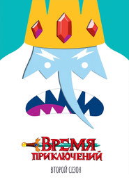 Постер «Время приключений Сезон 2»