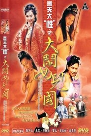 Quest Of The Sex : Rumble In The Women's Empire 2003 映画 吹き替え