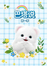 巴塔说