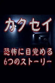 カクセイ～恐怖に目覺める6つのストーリー