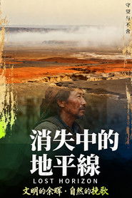 消失中的地平線 (2004)