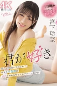 君が好き。彼女の親友に告白されて彼女の不在中にSEXに溺れた切なくもドエロい思い出。 宮下玲奈