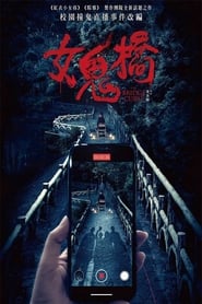 女鬼橋 poster