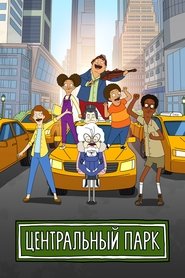 Центральный парк (2020)