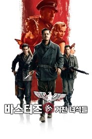 바스터즈: 거친 녀석들 (2009)