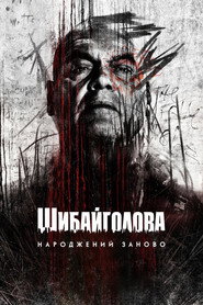 Шибайголова: Народжений заново постер