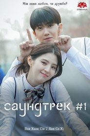 Саундтрек #1 постер