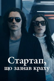 Стартап, що зазнав краху (2022)