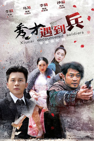 春江英雄之秀才遇到兵 (2015)