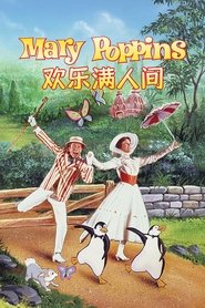欢乐满人间 (1964)