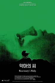 악마의 씨 1968