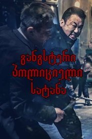განგსტერი, პოლიციელი, სატანა (2019)