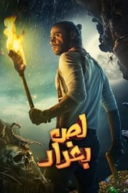 Poster لص بغداد