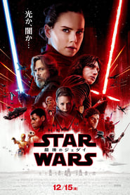 スター・ウォーズ エピソード8／最後のジェダイ ネタバレ