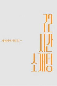 72시간 소개팅