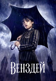 Венздей постер