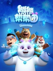 熊熊帮帮团 (2021)