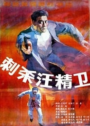 Poster 刺杀汪精卫