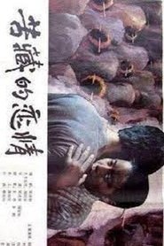 苦藏的恋情